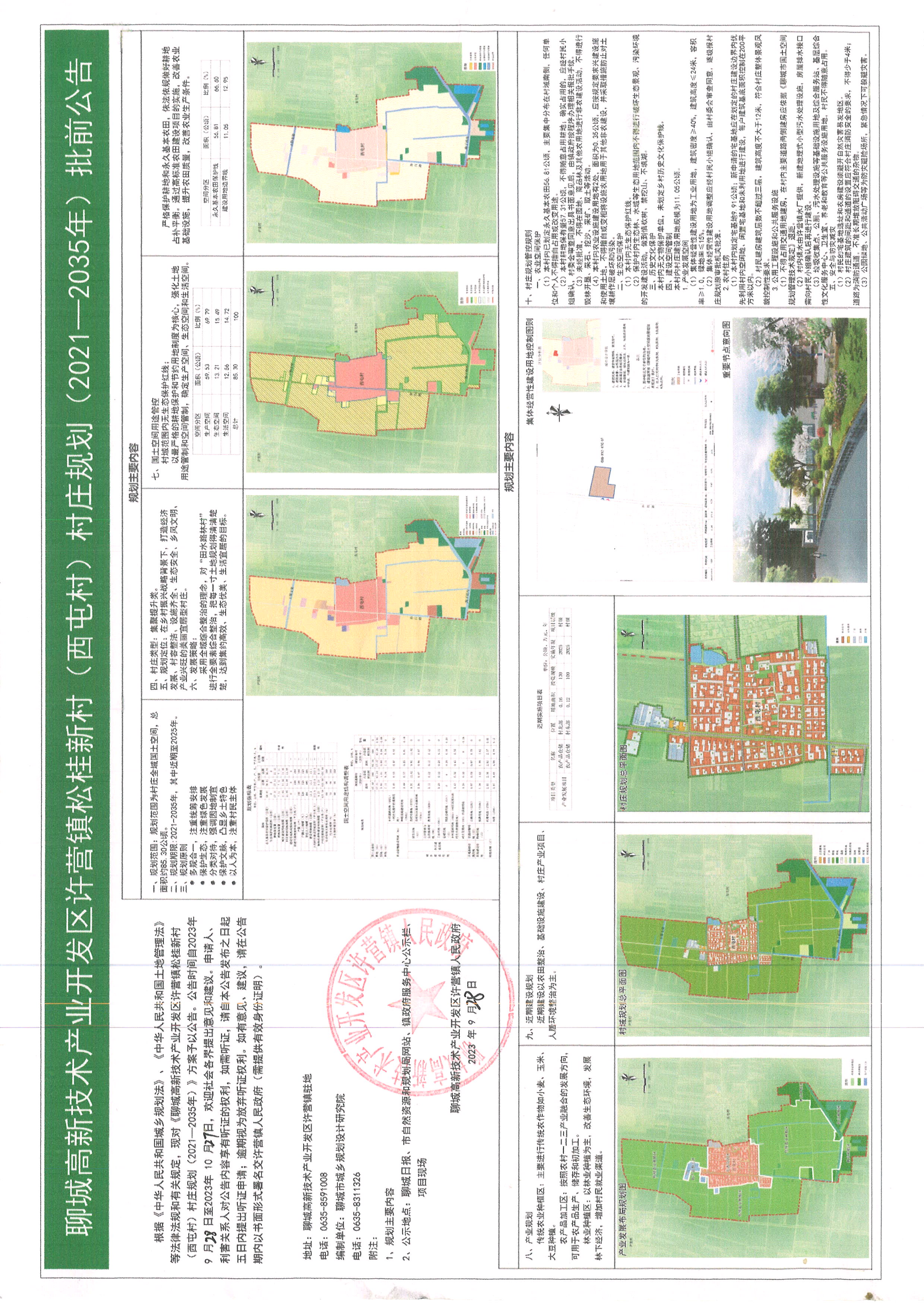许营镇松桂新村（西屯村）村庄规划（2021—2035年）批前公告.JPG
